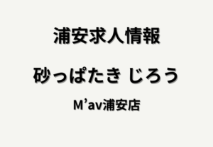 砂っぱたき じろう M’av浦安店(仮)が浦安駅直結でオープニングスタッフ募集