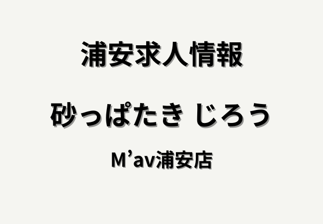 砂っぱたき じろう M’av浦安店(仮)が浦安駅直結でオープニングスタッフ募集