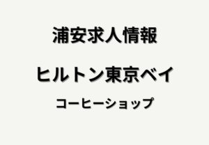ヒルトン東京ベイ 新オープンコーヒーショップのアルバイト求人|舞浜でスタッフ募集