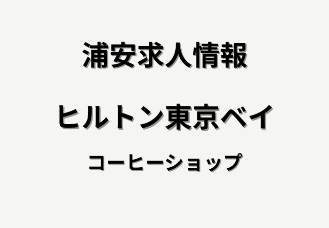 ヒルトン東京ベイ 新オープンコーヒーショップのアルバイト求人|舞浜でスタッフ募集