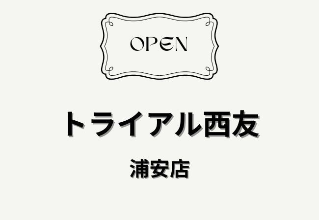 トライアル西友 浦安店がリニューアルオープンへ｜西友浦安店が7月上旬に刷新予定