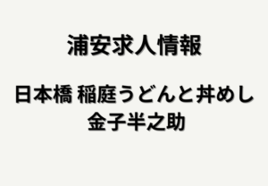 日本橋 稲庭うどんと丼めし 金子半之助 イクスピアリ店の求人情報|舞浜でホール・キッチン募集
