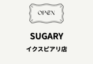 SUGARY（シュガリー）イクスピアリ店が舞浜にオープン予定｜アサイーボウル専門店の新店舗情報