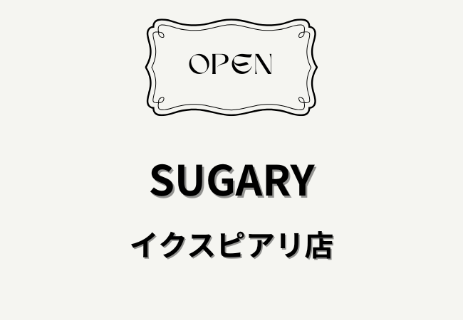 SUGARY（シュガリー）イクスピアリ店が舞浜にオープン予定｜アサイーボウル専門店の新店舗情報