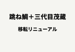 跳ね鯛＋三代目茂蔵 アトレ新浦安店が一時休業へ｜2026年5月上旬に移転リニューアル予定