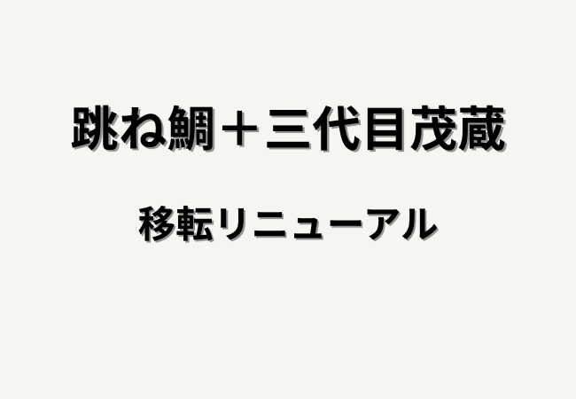 跳ね鯛＋三代目茂蔵 アトレ新浦安店が一時休業へ｜2026年5月上旬に移転リニューアル予定