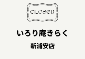 いろり庵きらく新浦安店が閉店|浦安市入船の駅そば店