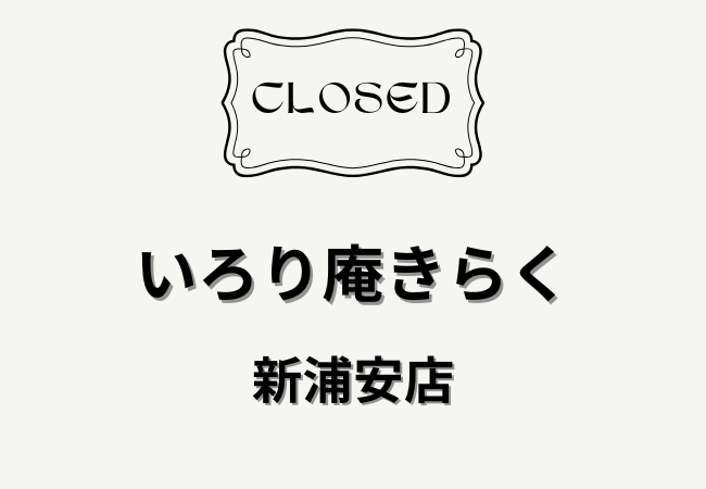 いろり庵きらく新浦安店が閉店｜浦安市入船の駅そば店