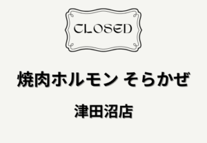 焼肉ホルモンそらかぜ津田沼店が2026年4月末で閉店へ｜不定期営業の案内も