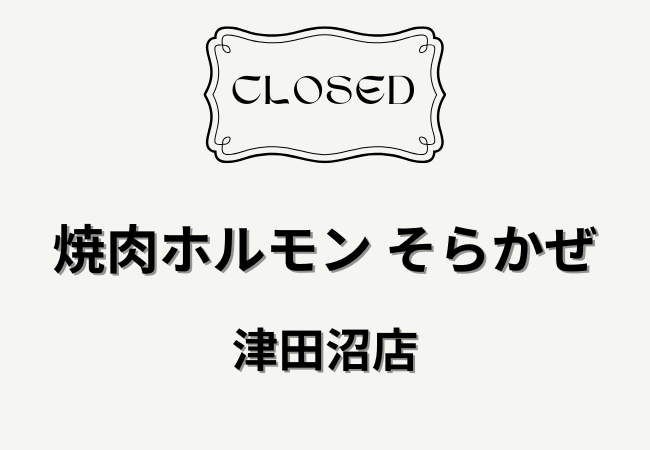 焼肉ホルモンそらかぜ津田沼店が2026年4月末で閉店へ｜不定期営業の案内も
