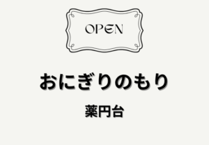 おにぎりのもりが習志野駅近くに開店｜2026年1月5日オープンのテイクアウト店