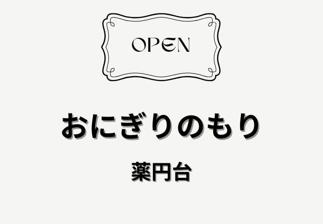 おにぎりのもりが習志野駅近くに開店｜2026年1月5日オープンのテイクアウト店