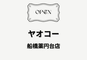 ヤオコー船橋薬円台店(仮称)が2026年秋オープン予定|薬園台駅近くに新店舗
