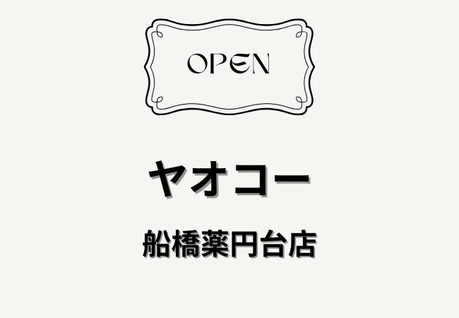 ヤオコー船橋薬円台店（仮称）が2026年秋オープン予定｜薬園台駅近くに新店舗