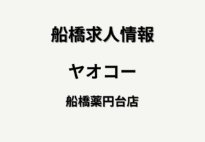ヤオコー船橋薬円台店(仮称)の求人情報|オープニングスタッフ募集・時給や仕事内容を紹介