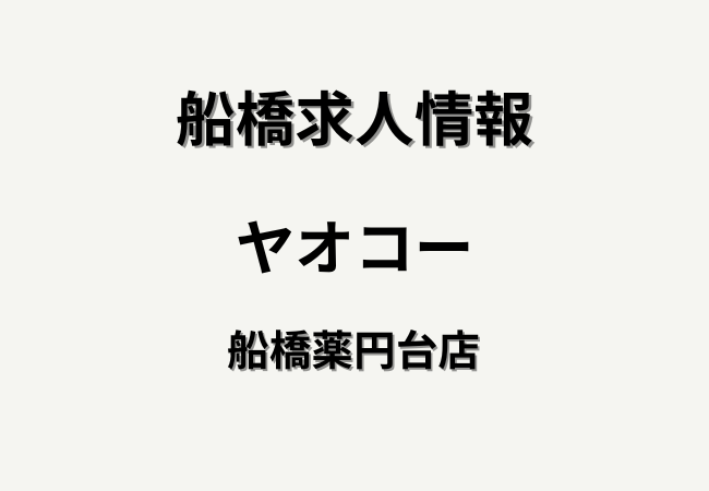 ヤオコー船橋薬円台店（仮称）の求人情報｜オープニングスタッフ募集・時給や仕事内容を紹介