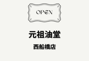 元祖油堂 西船橋店が2026年7月オープン予定｜西船橋駅近くに油そば専門店