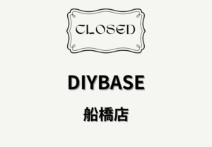 DIYBASE船橋店が5月10日で閉店へ｜コーナン京葉船橋インター店内のDIYショップ