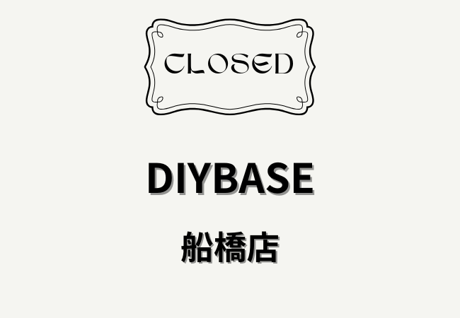 DIYBASE船橋店が5月10日で閉店へ｜コーナン京葉船橋インター店内のDIYショップ