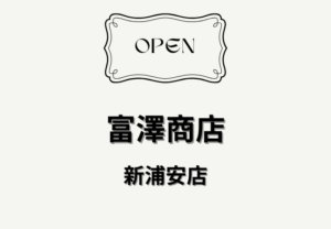 富澤商店 新浦安店が新浦安駅周辺に2026年7月上旬オープン予定｜製菓・製パン材料や専門食材