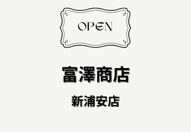 富澤商店 新浦安店が新浦安駅周辺に2026年7月上旬オープン予定｜製菓・製パン材料や専門食材