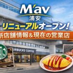 M’av浦安（マーヴ浦安）リニューアルまとめ｜新店舗情報と現在の営業店舗一覧