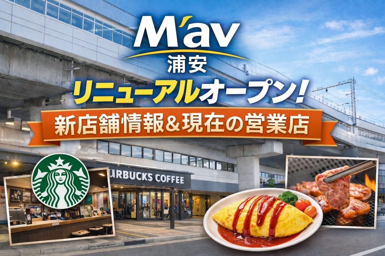 M’av浦安（マーヴ浦安）リニューアルまとめ｜新店舗情報と現在の営業店舗一覧