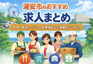 浦安市のおすすめ求人まとめ｜飲食・販売・ホテル・医療福祉など業種別に紹介