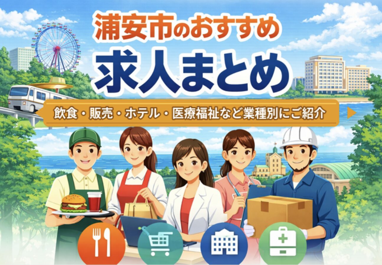 浦安市のおすすめ求人まとめ|飲食・販売・ホテル・医療福祉など業種別に紹介