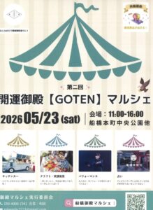 第二回 開運御殿【GOTEN】マルシェの開催を知らせるポスター、2026年5月23日に船橋本町中央公園ほかで開催、キッチンカーやクラフト・実演販売、パフォーマンス、占いなどを掲載