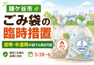 鎌ケ谷市で指定ごみ袋の臨時措置｜品薄時は透明・半透明の袋でも排出可能に【2026年6月30日まで】