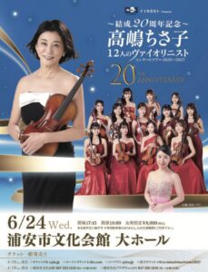 「高嶋ちさ子 12人のヴァイオリニスト コンサートツアー2026～2027」のポスター