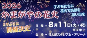 鎌ヶ谷の花火が2年ぶりに開催される案内（Instagramより）