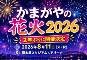かまがやの花火2026が8月11日に開催決定！福太郎スタジアム＆アリーナで2年ぶりの花火大会