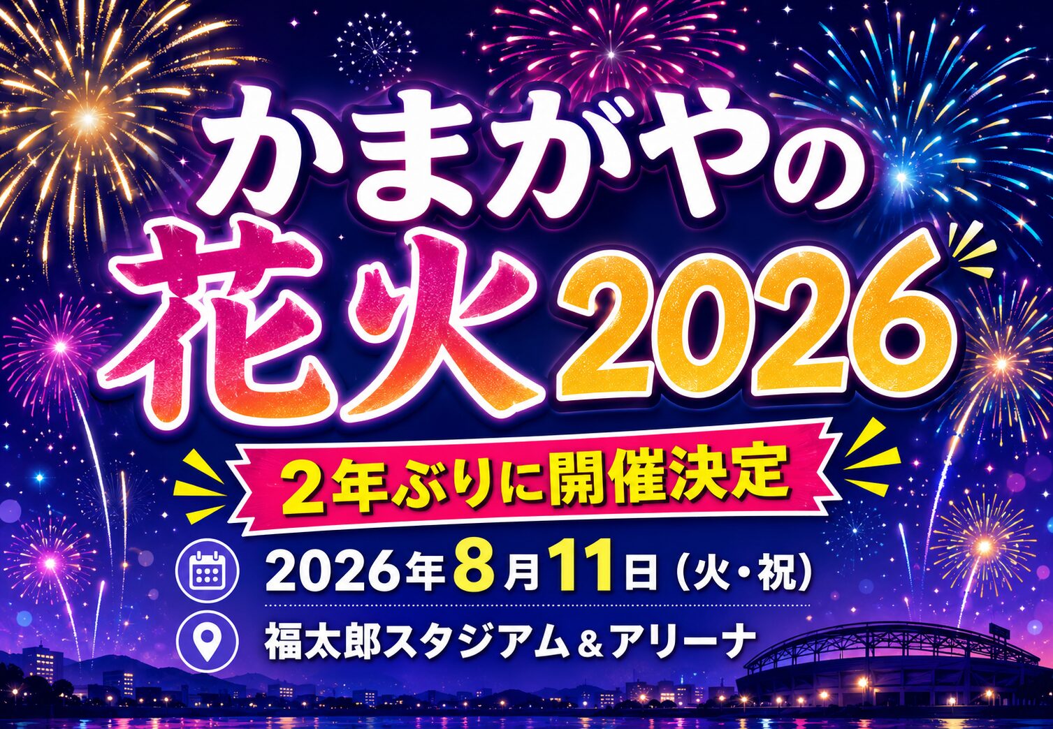 かまがやの花火2026が8月11日に開催決定！福太郎スタジアム＆アリーナで2年ぶりの花火大会