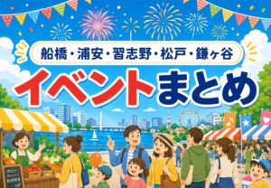 船橋・浦安・習志野・松戸・鎌ヶ谷周辺のイベントまとめ|花火大会・朝市・フェスなど