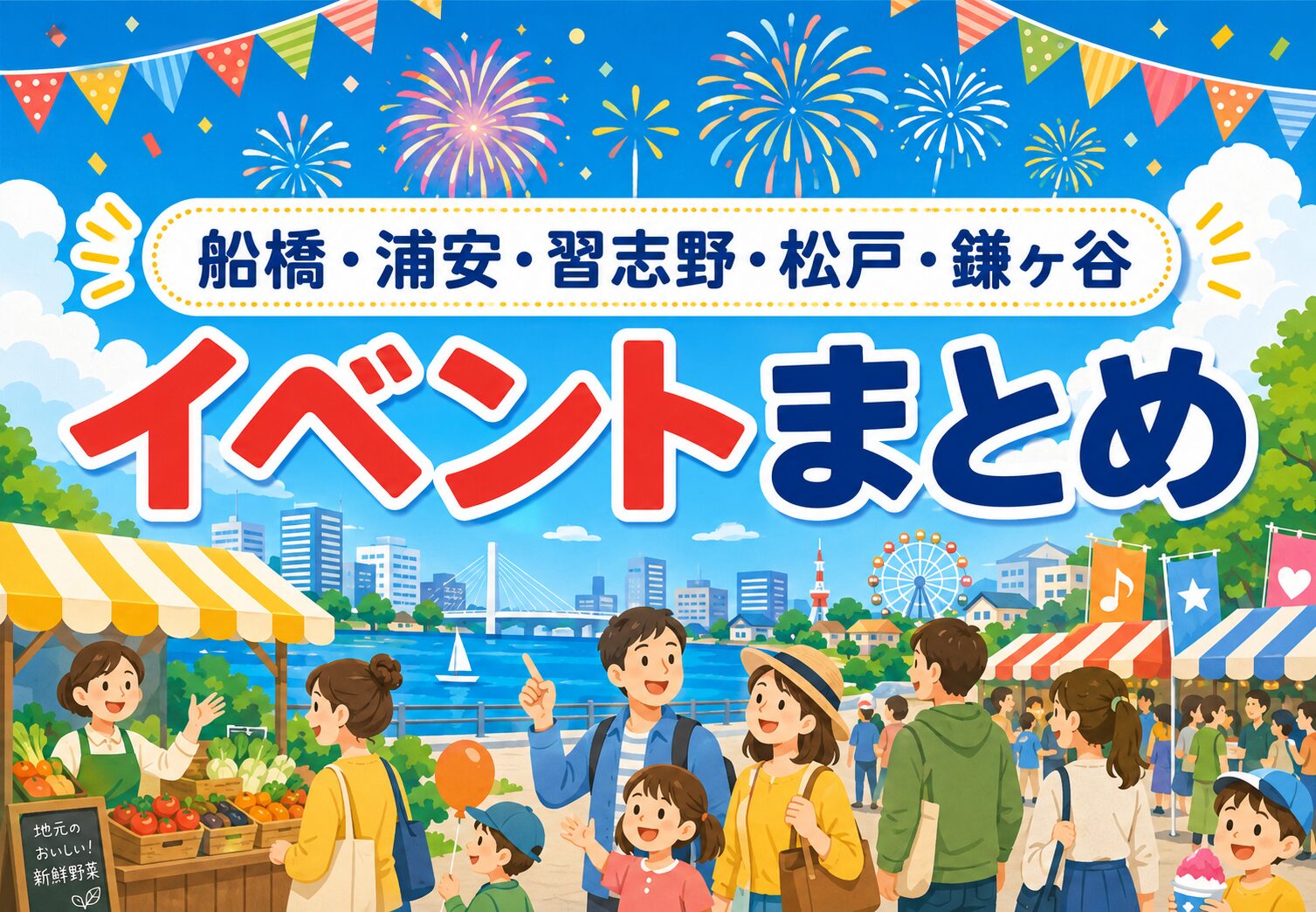 船橋・浦安・習志野・松戸・鎌ヶ谷周辺のイベントまとめ｜花火大会・朝市・フェスなど
