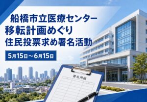 船橋市立医療センター移転計画めぐり住民投票求め署名活動へ|5月15日から開始