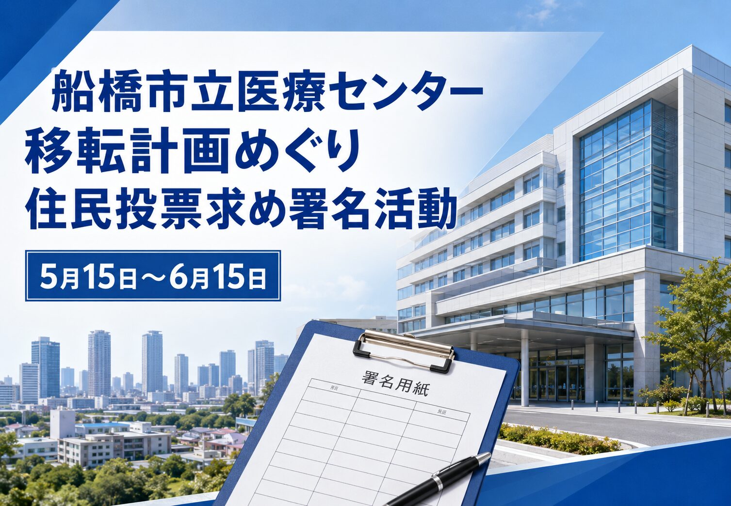 船橋市立医療センター移転計画めぐり住民投票求め署名活動へ｜5月15日から開始