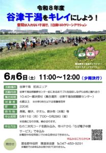 令和8年度「谷津干潟をキレイにしよう！」のポスター。2026年6月6日（土）11時から12時まで、谷津干潟前浜エリアで開催。対象は4歳以上、定員220名、申込期間は5月11日（月）から5月29日（金）まで。