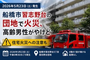 船橋市習志野台の団地で火災｜高齢男性がやけど【2026年5月23日】住宅火災への注意も