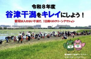 谷津干潟をキレイにしよう！2026年6月6日に習志野市で清掃ボランティア開催