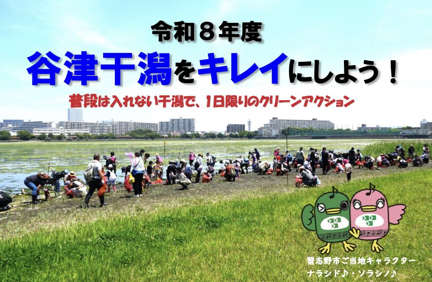 谷津干潟をキレイにしよう！2026年6月6日に習志野市で清掃ボランティア開催