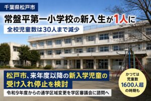 常盤平第一小学校の新入生が1人に｜松戸市が新入学児童の受け入れ停止を検討