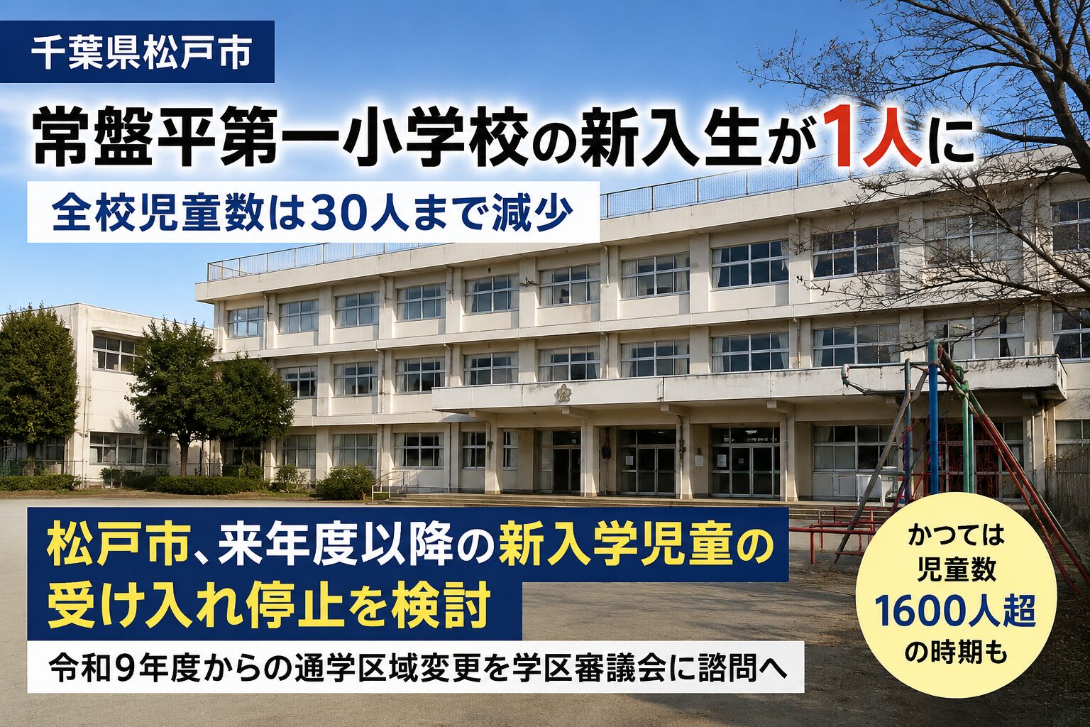 常盤平第一小学校の新入生が1人に｜松戸市が新入学児童の受け入れ停止を検討