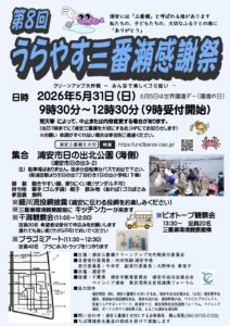 第8回うらやす三番瀬感謝祭の開催告知ポスター。2026年5月31日（日）に浦安市日の出北公園の海側で開催され、クリーンアップ大作戦、干潟観察会、プラゴミアート、ビオトープ観察会などの内容が掲載されている。