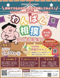 わんぱく相撲 in 松戸場所2026の参加者募集ポスター。2026年5月31日（日）に流通経済大学新松戸キャンパス2号館で開催、参加費無料、5歳から小学生までを対象に相撲体験や特製ちゃんこなどを実施。