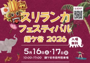 スリランカフェスティバル鎌ケ谷2026が5月16日・17日に開催！スリランカ料理や伝統ダンスも