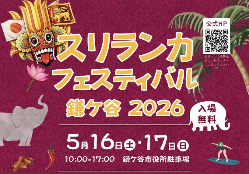 スリランカフェスティバル鎌ケ谷2026が5月16日・17日に開催！スリランカ料理や伝統ダンスも