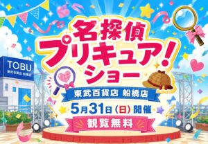 東武百貨店 船橋店で「名探偵プリキュア!ショー」が5月31日開催|観覧無料の屋上イベント